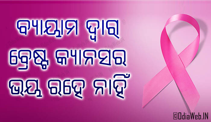 Odia Health Tips - Brest Cancer Can Be cured