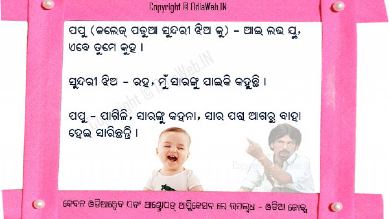 Odia Comedy Jokes By Papu Pom Pom For College Girl Odia Comedy Jokes By Papu Pom Pom For College Girl