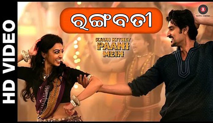 Rangabati Rangabati is now in Kaun Kitney Paani Mein