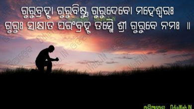 Odia Gurudivas Message Quotes in Odia Language