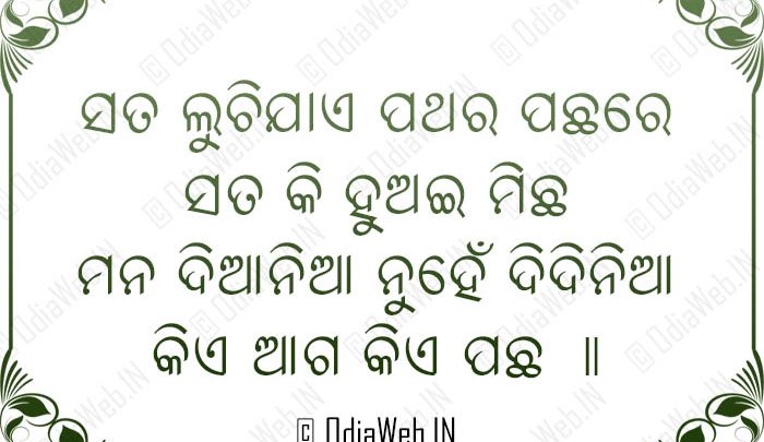Odia Love Shayari Sata Luchijae