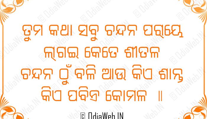 Odia sms collection Tuma Katha Sabu Chandana