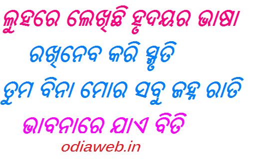 Romantic Oriya Sms In Oriya Luhare Lekhichi Hurdayara