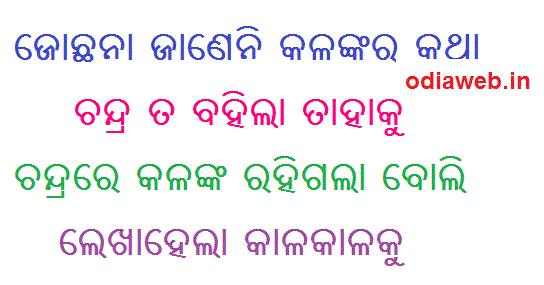 oriya sms in oriya language Jochhana Jaaneni Kalankara