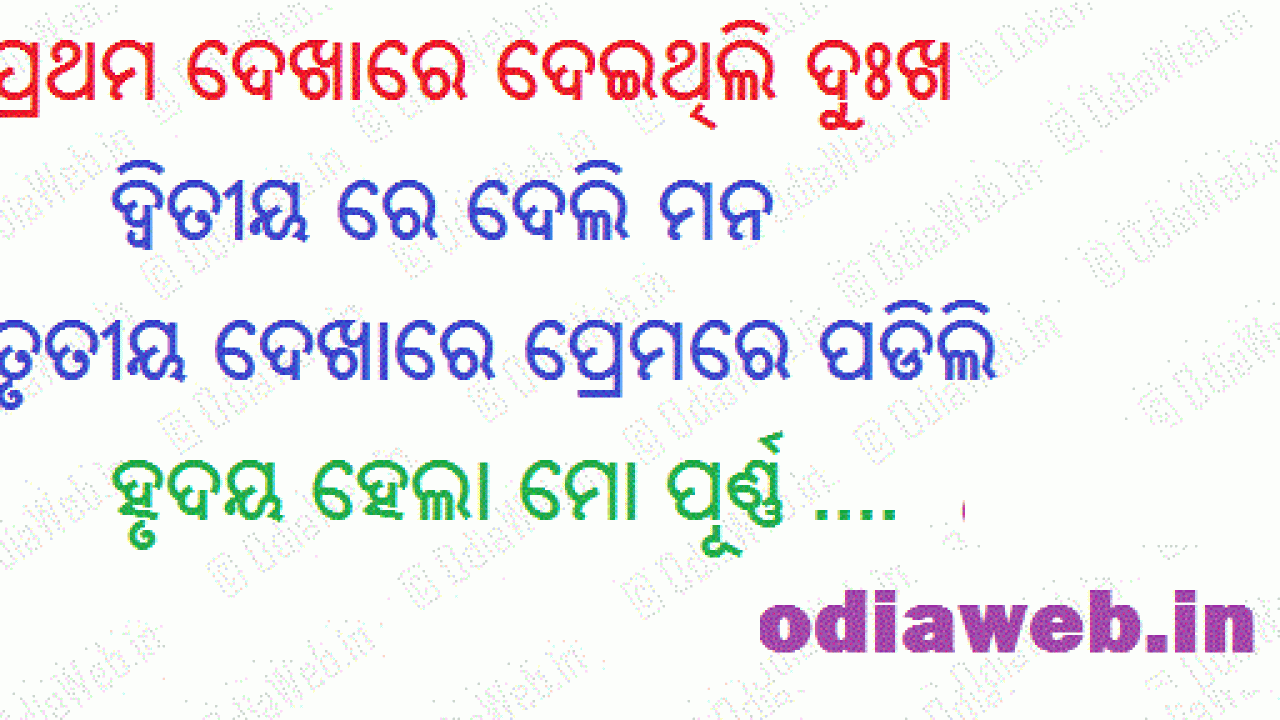 Odia Funny Sms In Oriya Prathama Dekhare - OdiaWeb- Odia Film, Music, Songs, Videos, SMS, Shayari, Tourism, News Odia Funny Sms In Oriya Prathama Dekhare - OdiaWeb- Odia Film, Music, Songs, Videos, SMS, Shayari, Tourism, News