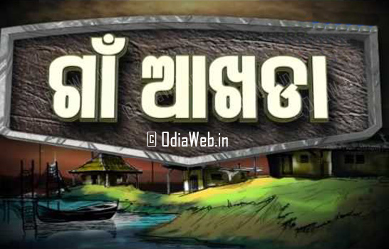 Odia Tv Tarang Channel New Program Gaon Akhada Time Schedule and Details