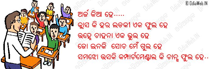 Odia Funny Shayari 2016 School Examination Sms