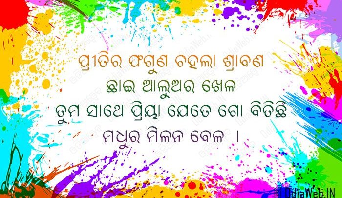 Oriya Happy Holi Shayari Sms HD Download
