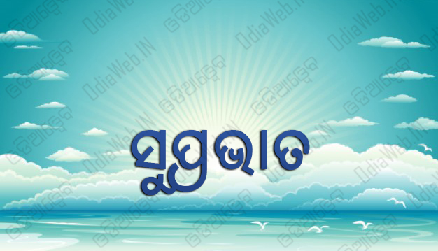 Good Morning Oriya Sms Shubha Sakala Greetings Cards Wishes