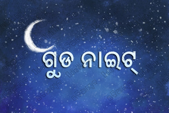 Good Night Oriya Sms