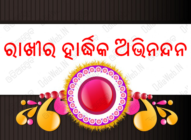 Raksha Bandhan Oriya Sms