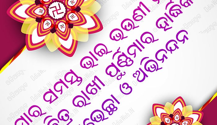 Happy Raksha Bandhan Wishes Greeting in Oriya Language