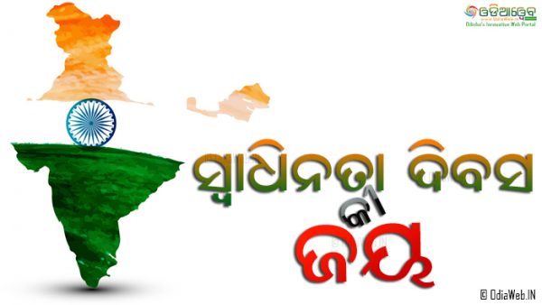 Happy Independence Day Wishes in Odia | ସ୍ୱାଧିନତା ଦିବସର ହାର୍ଦ୍ଧିକ