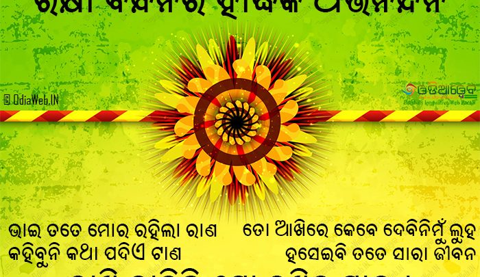 Raksha Bandhan Odia Shayari Rakhi Bandhili Mo Rakhiba Mana