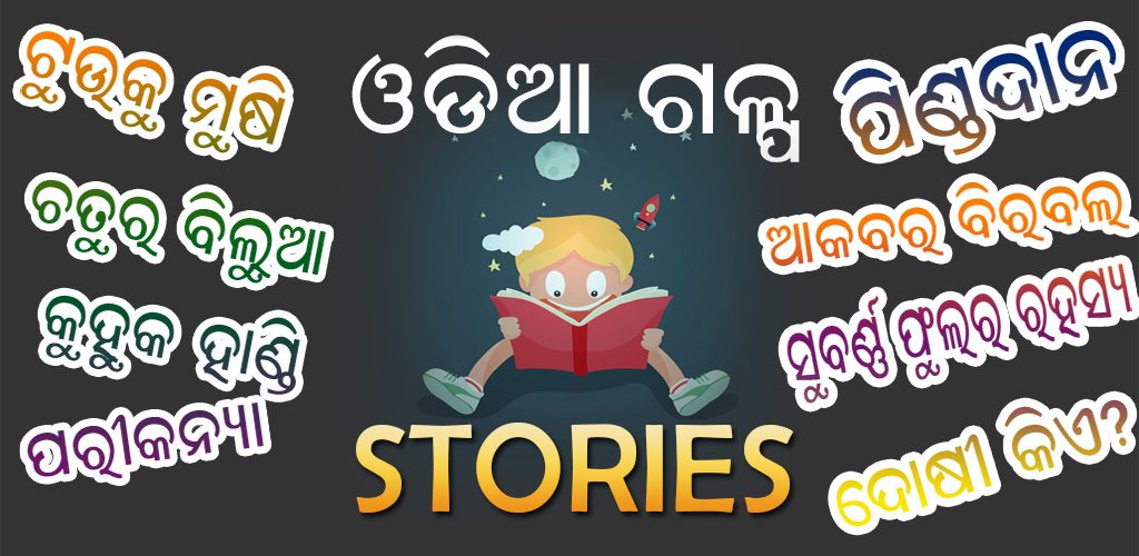 Odia Story Android App - Odia Gapa, Poems, Essay - Odisha Android App