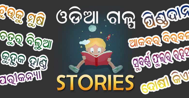 Odia Stories Android Application