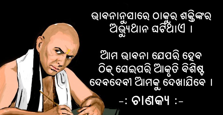 Odia Chanakya Niti and Vani Katha in Odia