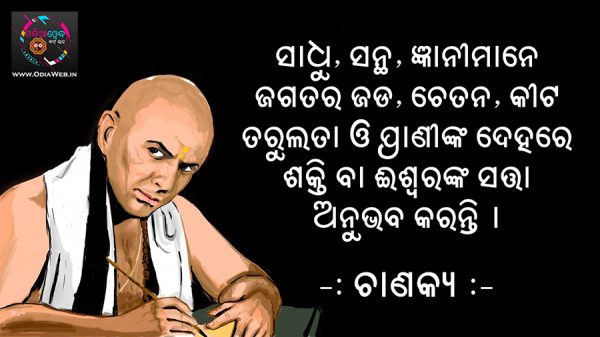 Odia Chanakya Vani Katha Sadhu Santh