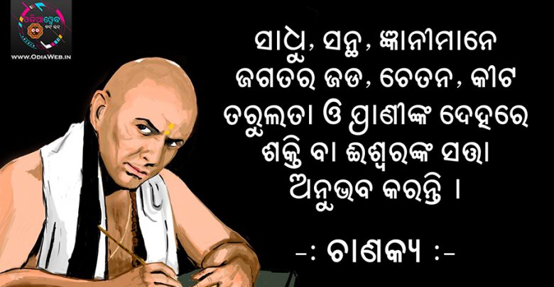 Odia Chanakya Vani Katha Sadhu Santh