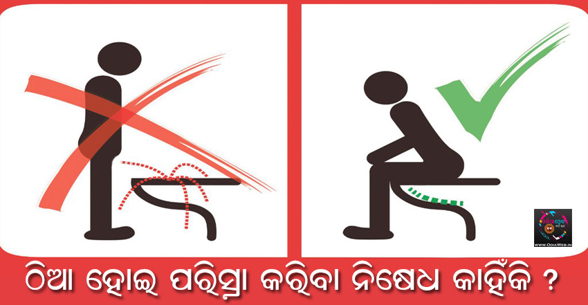 Odia Health Tips - Don't Urinate While on Standing position