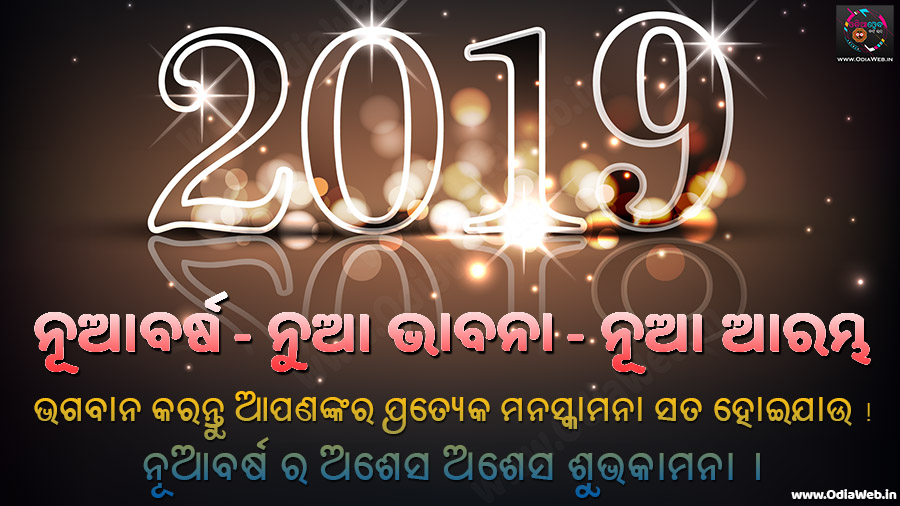 Happy New Year 2019 Inspirational Odia Sms for Facebook