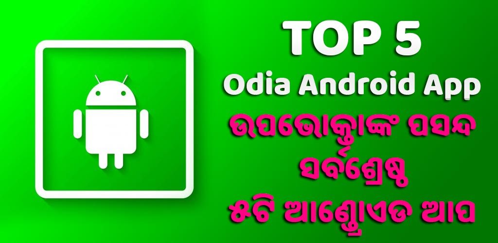 Top 5 Odia Android App