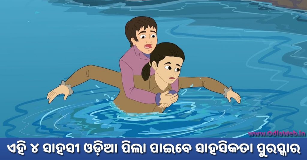 ଏହି ୪ ସାହସୀ ଓଡ଼ିଆ ପିଲା ପାଇବେ ସାହସିକତା ପୁରସ୍କାର Four Odisha Kids to Receive National Bravery Awards 2019