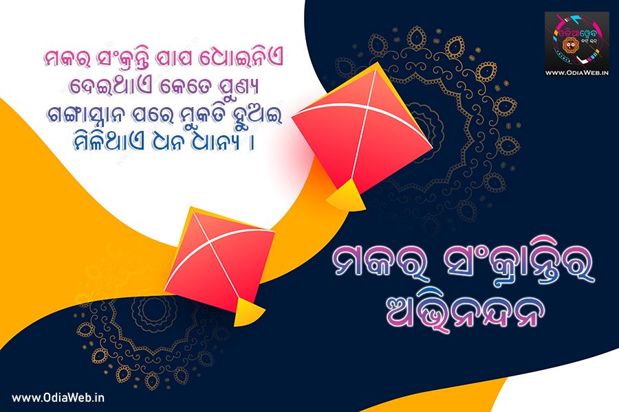 Makar Sankranti Odia Sms Shayari