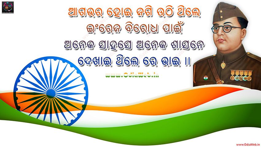 Netaji Subash Chandra Bose Odia Sms Shayari Netaji Subash Chandra Bose Odia Sms Shayari