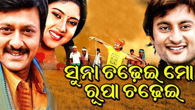 Odia Movie Suna Chadhei Mo Rupa Chadhei