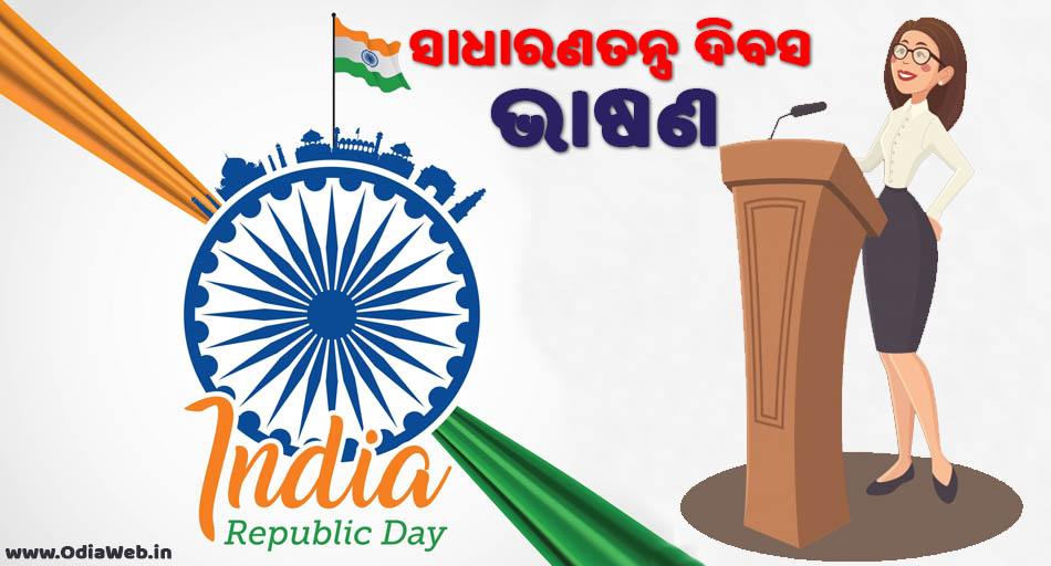 Republic Speech in Odia