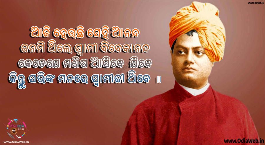 Swami Vivekananda Sms in Odia