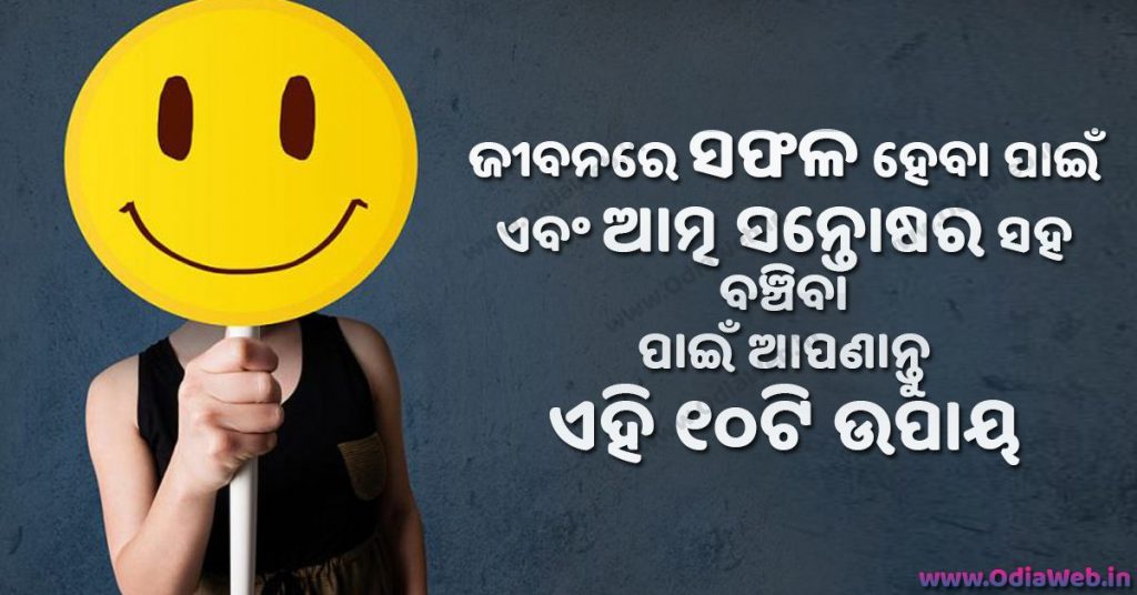 ଜୀବନରେ ସଫଳ ହେବା ପାଇଁ ଏବଂ ଆତ୍ମ ସନ୍ତୋଷର ସହ ବଞ୍ଚିବା ପାଇଁ ଆପଣାନ୍ତୁ ଏହି ୧୦ଟି ଉପାୟ Top Facts in Odia For Success and Happiness in Odia language
