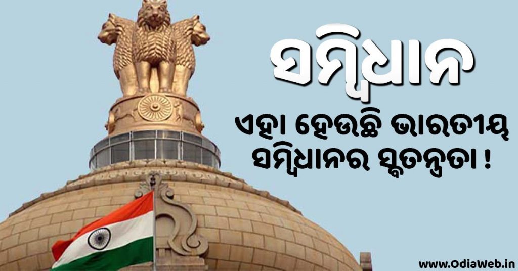 ଏହା ହେଉଛି ଭାରତୀୟ ସମ୍ବିଧାନର ସ୍ବତନ୍ତ୍ରତା Top facts about Indian Constitution