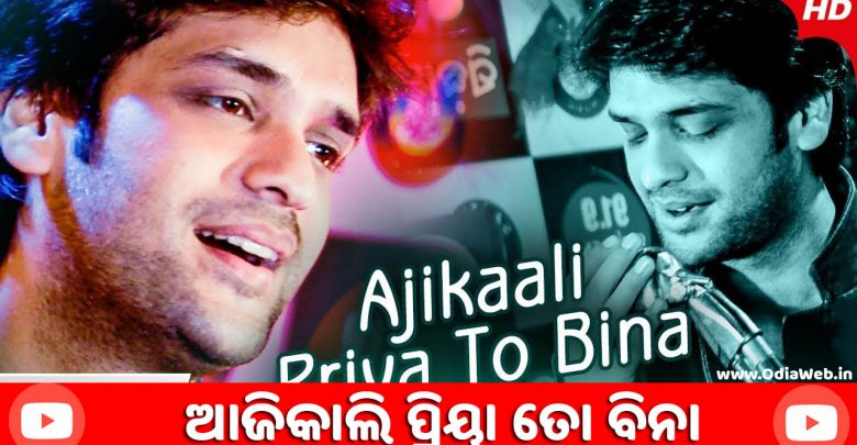 Ajikali Priya To Bina