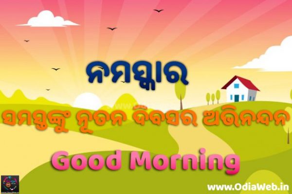 Good Morning Image in Odia Language