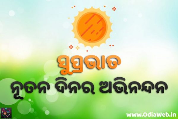 Odia Good Morning Image Shubha Sakala Greetings Wishes Odia Good Morning Image Shubha Sakala Greetings Wishes