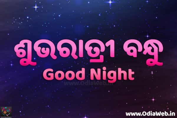Good Night Odia Image Subha Ratri