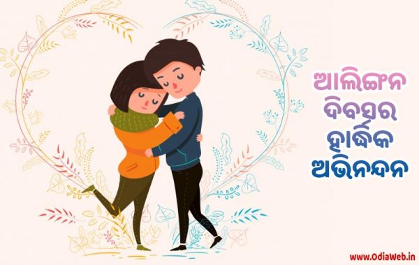 Hug Day Wishes in Odia