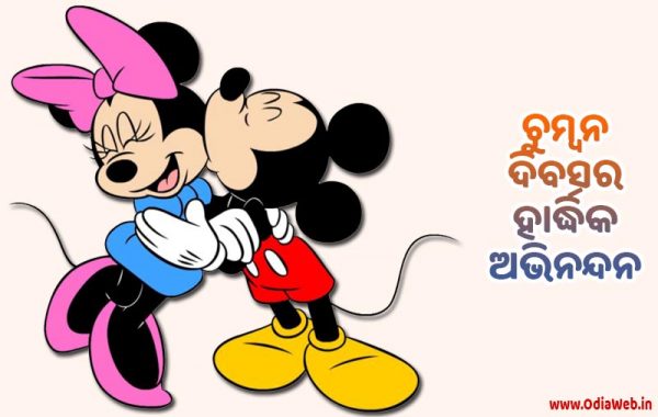 Kiss Day Wishes in Odia