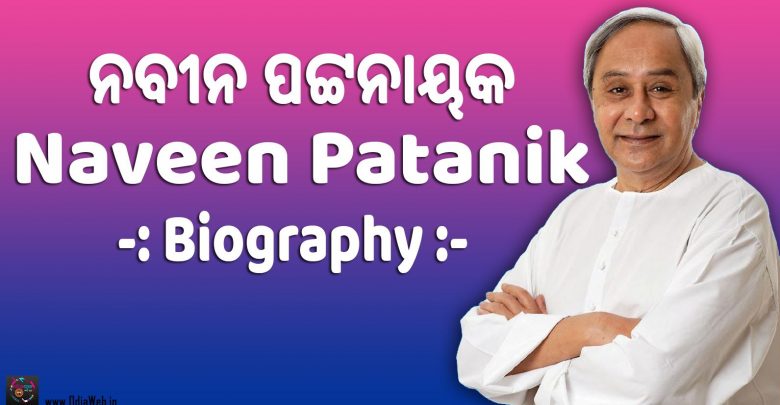 Naveen Patanik Biography OdiaWeb
