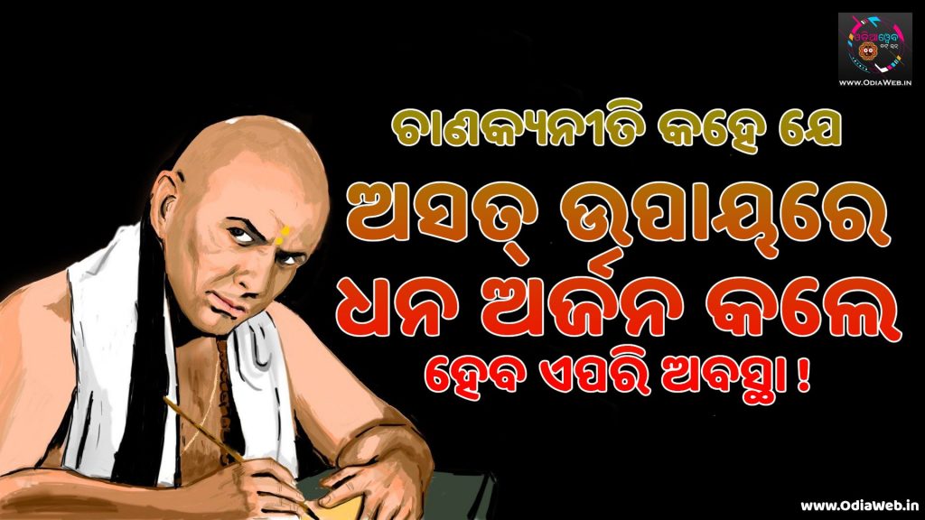 ଚାଣକ୍ୟନୀତି କହେ ଯେ ଅସତ୍ ଉପାୟରେ ଧନ ଅର୍ଜନ କଲେ ହେବ ଏପରି ଅବସ୍ଥା Odia Chanakya Niti Thoughts