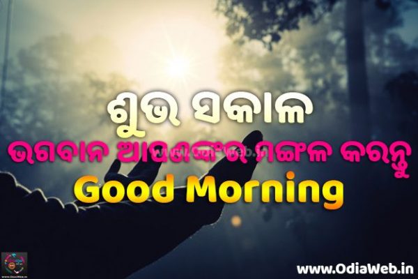 Odia Good Morning Image Shubha Sakala Greetings Wishes Messages