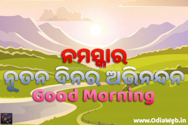 Odia Good Morning Image Shubha Sakala Greetings Wishes Odia Good Morning Image Shubha Sakala Greetings Wishes