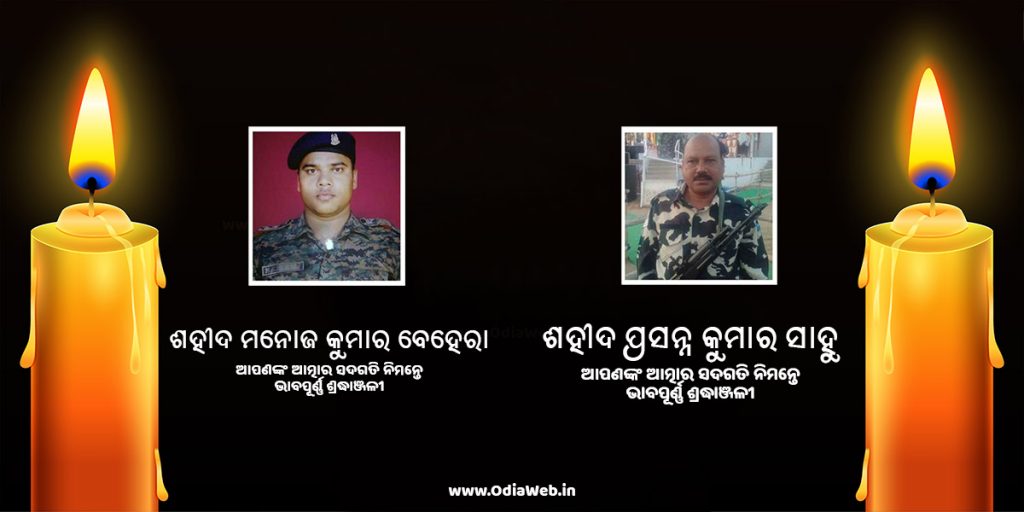 Martyrs of Odisha : The Two Brave Hearts who Lost their Life in Pulwama Attack Odia Jawans in Pulwama Attack 2019