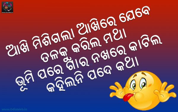 Odia funny Shayari Akhi Mishigala