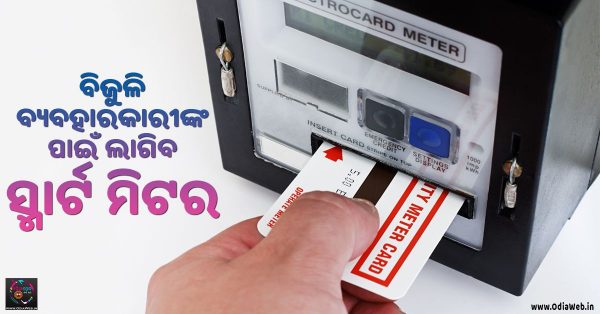 Prepaid Meter for Electricity in Odisha