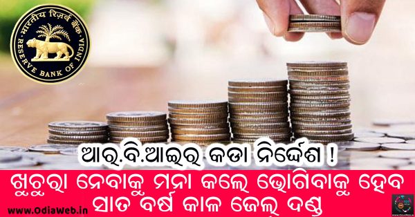 RBI Coins Rule in India and Odisha News