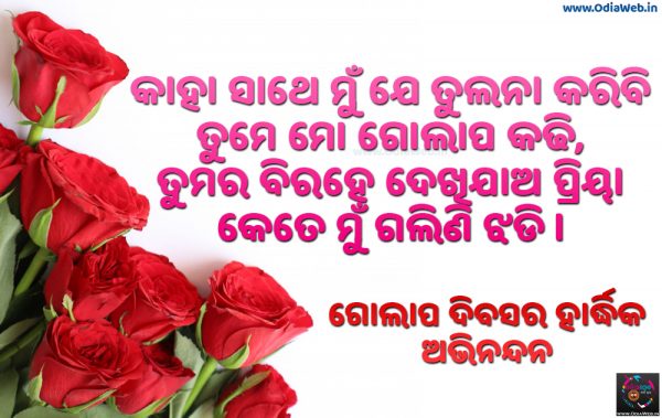 Rose Day Odia Sms 2019