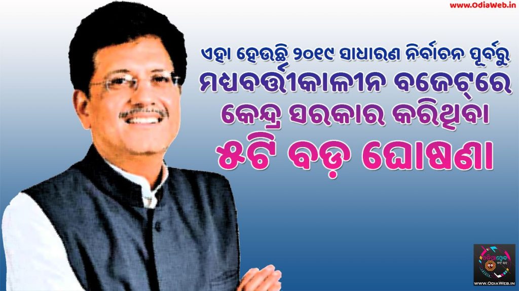 ଏହା ହେଉଛି ୨୦୧୯ ସାଧାରଣ ନିର୍ବାଚନ ପୂର୍ବରୁ ମଧ୍ୟବର୍ତ୍ତୀକାଳୀନ ବଜେଟ୍ରେ କେନ୍ଦ୍ର ସରକାର କରିଥିବା ୫ଟି ବଡ଼ ଘୋଷଣା Top 5 Facts of Budget 2019 Highlights in Odia language